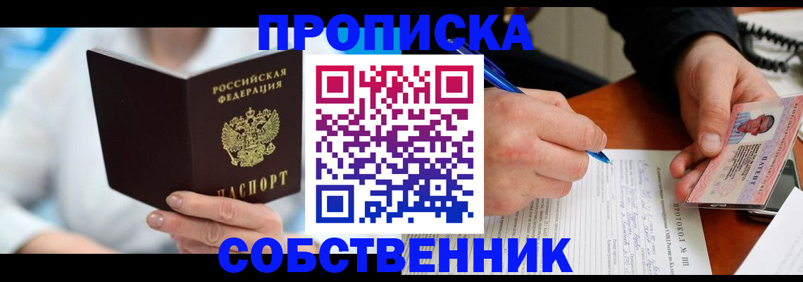 прописка от собственника в Солнечногорске
